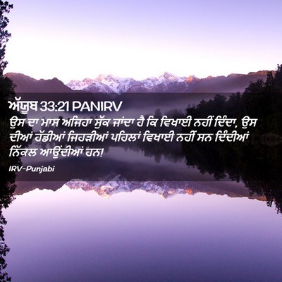 Picture 02 - ਅੱਯੂਬ 33:21 PANIRV - ਉਸ ਦਾ ਮਾਸ ਅਜਿਹਾ - Bible Verse Picture