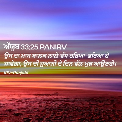 Picture 02 - ਅੱਯੂਬ 33:25 PANIRV - ਉਸ ਦਾ ਮਾਸ ਬਾਲਕ - Bible Verse Picture