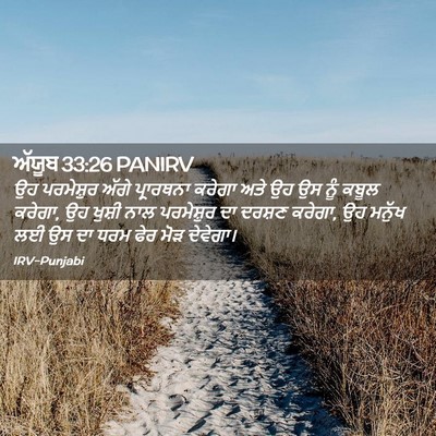 Picture 02 - ਅੱਯੂਬ 33:26 PANIRV - ਉਹ ਪਰਮੇਸ਼ੁਰ ਅੱਗੇ - Bible Verse Picture