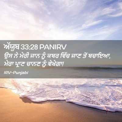 Picture 02 - ਅੱਯੂਬ 33:28 PANIRV - ਉਸ ਨੇ ਮੇਰੀ ਜਾਨ ਨੂੰ - Bible Verse Picture