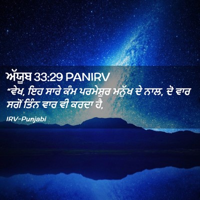 Picture 02 - ਅੱਯੂਬ 33:29 PANIRV - “ਵੇਖ, ਇਹ ਸਾਰੇ ਕੰਮ - Bible Verse Picture