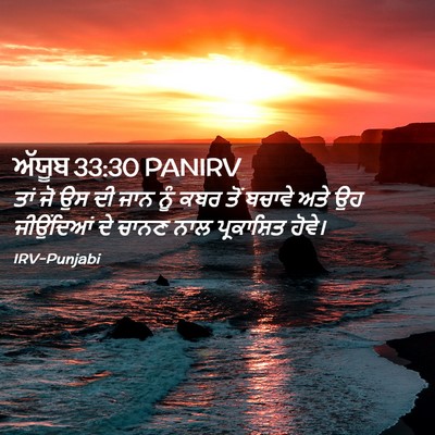 Picture 02 - ਅੱਯੂਬ 33:30 PANIRV - ਤਾਂ ਜੋ ਉਸ ਦੀ ਜਾਨ - Bible Verse Picture