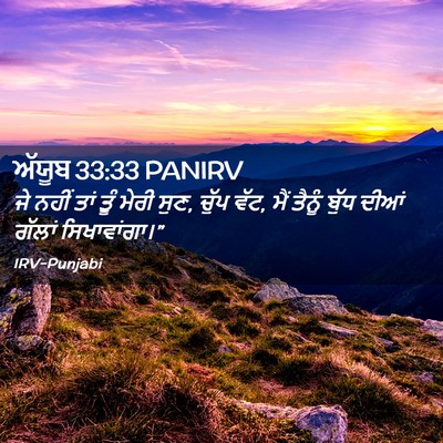 Picture 02 - ਅੱਯੂਬ 33:33 PANIRV - ਜੇ ਨਹੀਂ ਤਾਂ ਤੂੰ - Bible Verse Picture