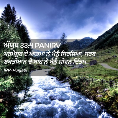Picture 02 - ਅੱਯੂਬ 33:4 PANIRV - ਪਰਮੇਸ਼ੁਰ ਦੇ ਆਤਮਾ - Bible Verse Picture