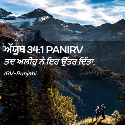 Picture 02 - ਅੱਯੂਬ 34:1 PANIRV - ਤਦ ਅਲੀਹੂ ਨੇ ਇਹ ਉੱਤਰ - Bible Verse Picture