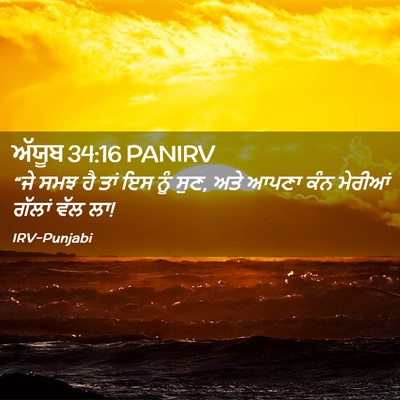 Picture 02 - ਅੱਯੂਬ 34:16 PANIRV - “ਜੇ ਸਮਝ ਹੈ ਤਾਂ ਇਸ - Bible Verse Picture