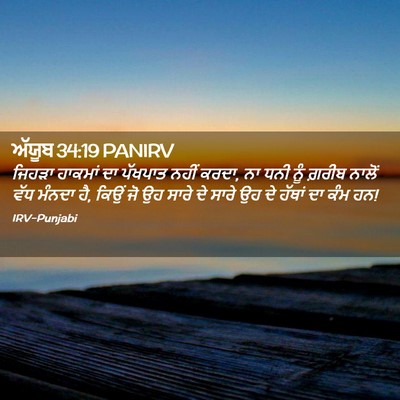 Picture 02 - ਅੱਯੂਬ 34:19 PANIRV - ਜਿਹੜਾ ਹਾਕਮਾਂ ਦਾ - Bible Verse Picture