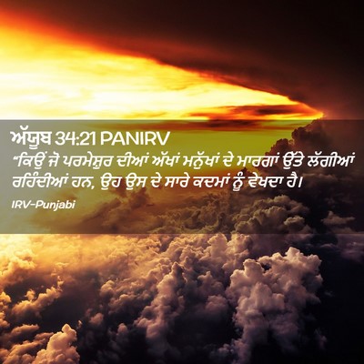 Picture 02 - ਅੱਯੂਬ 34:21 PANIRV - “ਕਿਉਂ ਜੋ ਪਰਮੇਸ਼ੁਰ - Bible Verse Picture