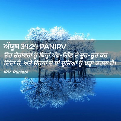 Picture 02 - ਅੱਯੂਬ 34:24 PANIRV - ਉਹ ਜ਼ੋਰਾਵਰਾਂ ਨੂੰ - Bible Verse Picture