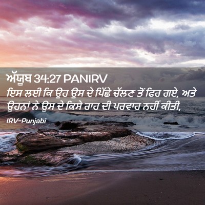 Picture 02 - ਅੱਯੂਬ 34:27 PANIRV - ਇਸ ਲਈ ਕਿ ਉਹ ਉਸ ਦੇ - Bible Verse Picture