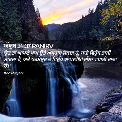 Picture 02 - ਅੱਯੂਬ 34:37 PANIRV - ਉਹ ਤਾਂ ਆਪਣੇ ਪਾਪ - Bible Verse Picture