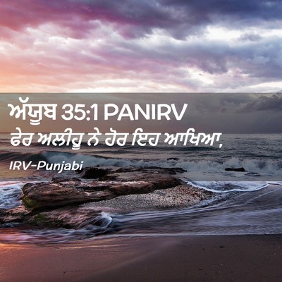 Picture 02 - ਅੱਯੂਬ 35:1 PANIRV - ਫੇਰ ਅਲੀਹੂ ਨੇ ਹੋਰ ਇਹ - Bible Verse Picture