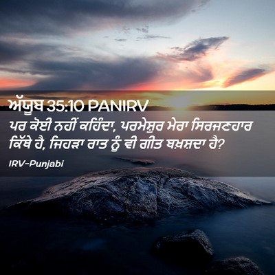 Picture 02 - ਅੱਯੂਬ 35:10 PANIRV - ਪਰ ਕੋਈ ਨਹੀਂ ਕਹਿੰਦਾ, - Bible Verse Picture