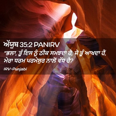 Picture 02 - ਅੱਯੂਬ 35:2 PANIRV - “ਭਲਾ, ਤੂੰ ਇਸ ਨੂੰ - Bible Verse Picture