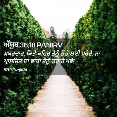 Picture 02 - ਅੱਯੂਬ 36:18 PANIRV - ਖ਼ਬਰਦਾਰ, ਕਿਤੇ ਕਹਿਰ - Bible Verse Picture