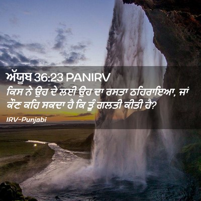 Picture 02 - ਅੱਯੂਬ 36:23 PANIRV - ਕਿਸ ਨੇ ਉਹ ਦੇ ਲਈ ਉਹ - Bible Verse Picture