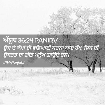 Picture 02 - ਅੱਯੂਬ 36:24 PANIRV - ਉਸ ਦੇ ਕੰਮਾਂ ਦੀ - Bible Verse Picture