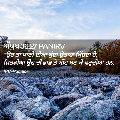 Picture 02 - ਅੱਯੂਬ 36:27 PANIRV - “ਉਹ ਤਾਂ ਪਾਣੀ ਦੀਆਂ - Bible Verse Picture