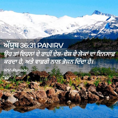 Picture 02 - ਅੱਯੂਬ 36:31 PANIRV - ਉਹ ਤਾਂ ਇਹਨਾਂ ਦੇ - Bible Verse Picture