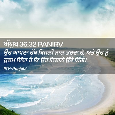 Picture 02 - ਅੱਯੂਬ 36:32 PANIRV - ਉਹ ਆਪਣਾ ਹੱਥ ਬਿਜਲੀ - Bible Verse Picture