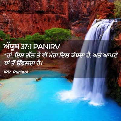 Picture 02 - ਅੱਯੂਬ 37:1 PANIRV - “ਹਾਂ, ਇਸ ਗੱਲ ਤੇ ਵੀ - Bible Verse Picture