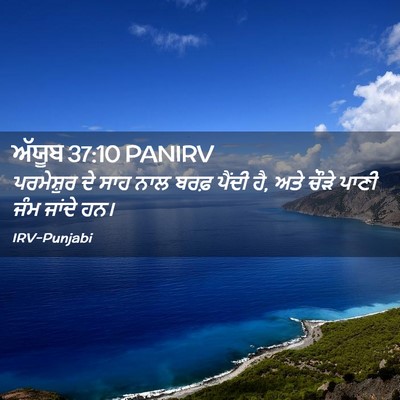 Picture 02 - ਅੱਯੂਬ 37:10 PANIRV - ਪਰਮੇਸ਼ੁਰ ਦੇ ਸਾਹ - Bible Verse Picture