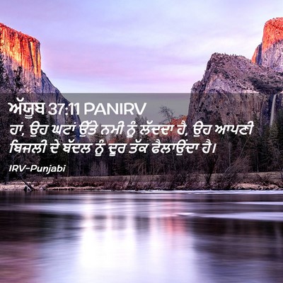 Picture 02 - ਅੱਯੂਬ 37:11 PANIRV - ਹਾਂ, ਉਹ ਘਟਾਂ ਉੱਤੇ - Bible Verse Picture