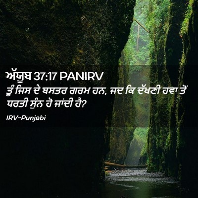 Picture 02 - ਅੱਯੂਬ 37:17 PANIRV - ਤੂੰ ਜਿਸ ਦੇ ਬਸਤਰ ਗਰਮ - Bible Verse Picture