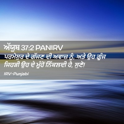Picture 02 - ਅੱਯੂਬ 37:2 PANIRV - ਪਰਮੇਸ਼ੁਰ ਦੇ ਗੱਜਣ - Bible Verse Picture