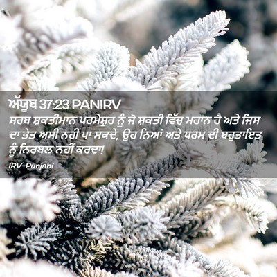 Picture 02 - ਅੱਯੂਬ 37:23 PANIRV - ਸਰਬ ਸ਼ਕਤੀਮਾਨ - Bible Verse Picture