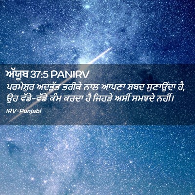Picture 02 - ਅੱਯੂਬ 37:5 PANIRV - ਪਰਮੇਸ਼ੁਰ ਅਦਭੁੱਤ - Bible Verse Picture