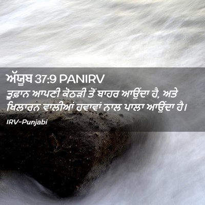Picture 02 - ਅੱਯੂਬ 37:9 PANIRV - ਤੂਫ਼ਾਨ ਆਪਣੀ ਕੋਠੜੀ - Bible Verse Picture