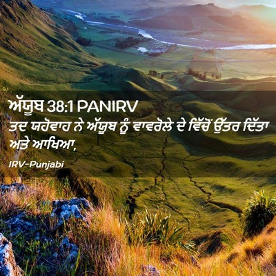 Picture 02 - ਅੱਯੂਬ 38:1 PANIRV - ਤਦ ਯਹੋਵਾਹ ਨੇ ਅੱਯੂਬ - Bible Verse Picture