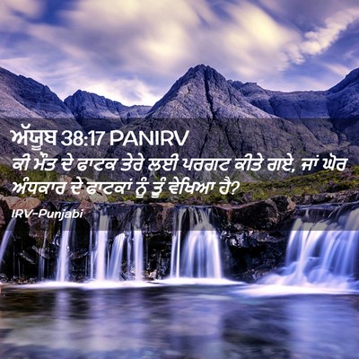 Picture 02 - ਅੱਯੂਬ 38:17 PANIRV - ਕੀ ਮੌਤ ਦੇ ਫਾਟਕ ਤੇਰੇ - Bible Verse Picture