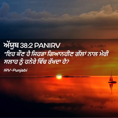 Picture 02 - ਅੱਯੂਬ 38:2 PANIRV - “ਇਹ ਕੌਣ ਹੈ ਜਿਹੜਾ - Bible Verse Picture