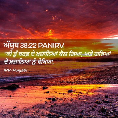 Picture 02 - ਅੱਯੂਬ 38:22 PANIRV - “ਕੀ ਤੂੰ ਬਰਫ਼ ਦੇ - Bible Verse Picture