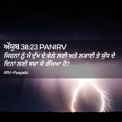 Picture 02 - ਅੱਯੂਬ 38:23 PANIRV - ਜਿਹਨਾਂ ਨੂੰ ਮੈਂ - Bible Verse Picture
