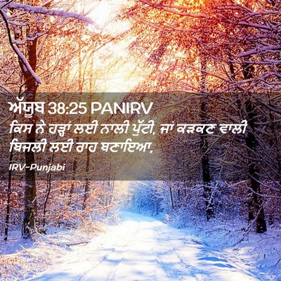 Picture 02 - ਅੱਯੂਬ 38:25 PANIRV - ਕਿਸ ਨੇ ਹੜ੍ਹਾਂ ਲਈ - Bible Verse Picture