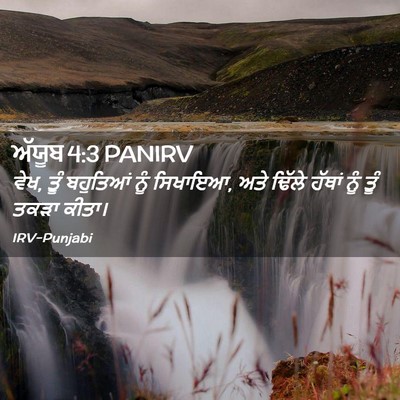 Picture 02 - ਅੱਯੂਬ 4:3 PANIRV - ਵੇਖ, ਤੂੰ ਬਹੁਤਿਆਂ - Bible Verse Picture