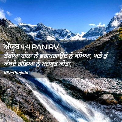 Picture 02 - ਅੱਯੂਬ 4:4 PANIRV - ਤੇਰੀਆਂ ਗੱਲਾਂ ਨੇ - Bible Verse Picture