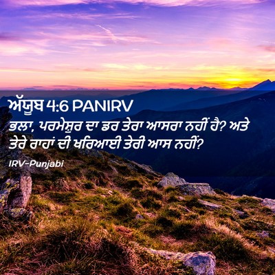 Picture 02 - ਅੱਯੂਬ 4:6 PANIRV - ਭਲਾ, ਪਰਮੇਸ਼ੁਰ ਦਾ ਡਰ - Bible Verse Picture