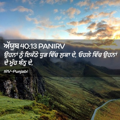 Picture 02 - ਅੱਯੂਬ 40:13 PANIRV - ਉਹਨਾਂ ਨੂੰ ਇਕੱਠੇ - Bible Verse Picture