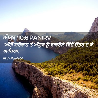 Picture 02 - ਅੱਯੂਬ 40:6 PANIRV - “ਅੱਗੋਂ ਯਹੋਵਾਹ ਨੇ - Bible Verse Picture