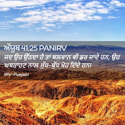 Picture 02 - ਅੱਯੂਬ 41:25 PANIRV - ਜਦ ਉਹ ਉੱਠਦਾ ਹੈ ਤਾਂ - Bible Verse Picture