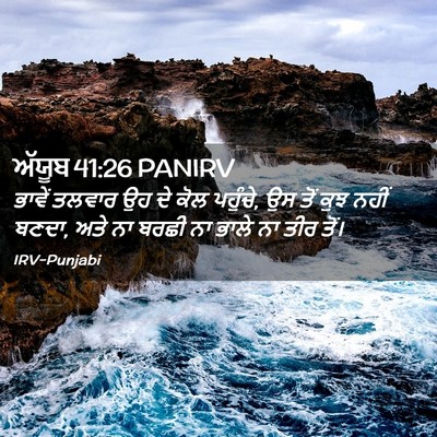 Picture 02 - ਅੱਯੂਬ 41:26 PANIRV - ਭਾਵੇਂ ਤਲਵਾਰ ਉਹ ਦੇ - Bible Verse Picture