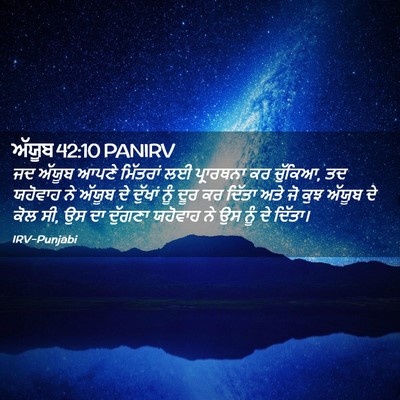 Picture 02 - ਅੱਯੂਬ 42:10 PANIRV - ਜਦ ਅੱਯੂਬ ਆਪਣੇ - Bible Verse Picture