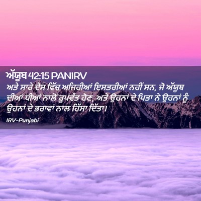 Picture 02 - ਅੱਯੂਬ 42:15 PANIRV - ਅਤੇ ਸਾਰੇ ਦੇਸ ਵਿੱਚ - Bible Verse Picture