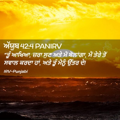 Picture 02 - ਅੱਯੂਬ 42:4 PANIRV - “ਤੂੰ ਆਖਿਆ, ਜ਼ਰਾ ਸੁਣ - Bible Verse Picture