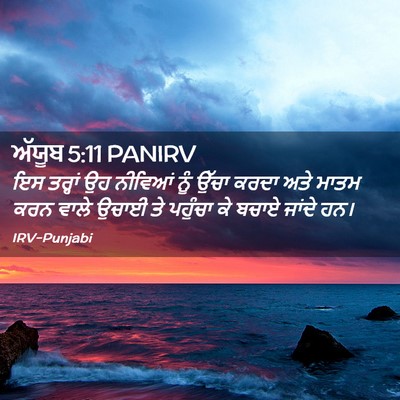 Picture 02 - ਅੱਯੂਬ 5:11 PANIRV - ਇਸ ਤਰ੍ਹਾਂ ਉਹ - Bible Verse Picture
