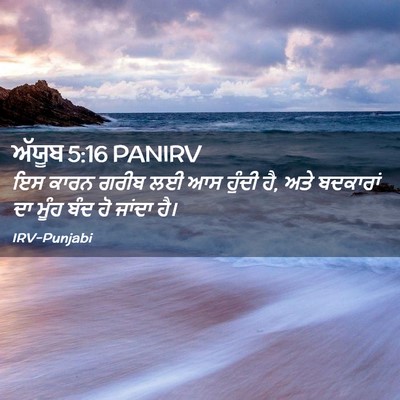 Picture 02 - ਅੱਯੂਬ 5:16 PANIRV - ਇਸ ਕਾਰਨ ਗਰੀਬ ਲਈ ਆਸ - Bible Verse Picture